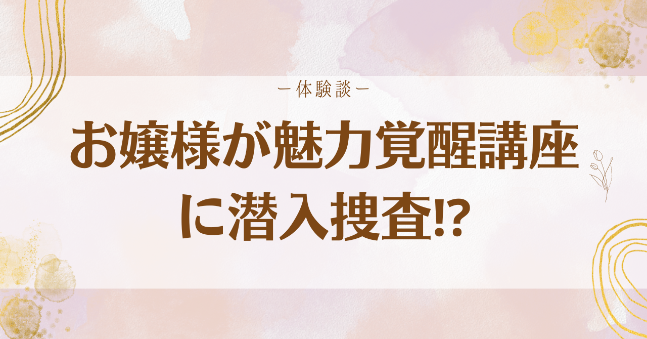 お嬢様育ちの私が小田桐あさぎさんの魅力覚醒講座をおそるおそる受けて